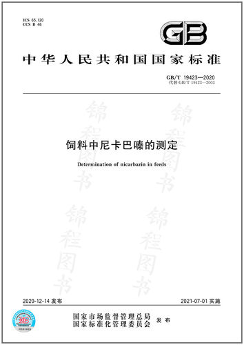 GB/T 19423-2020饲料中尼卡巴嗪的测定