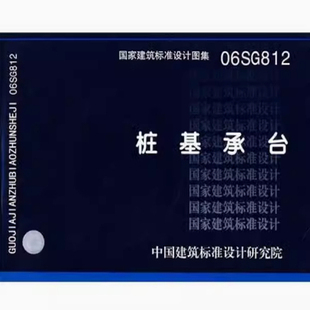 06SG812桩基乘台 中国建筑标准设计研究院 编 中国计划出版社