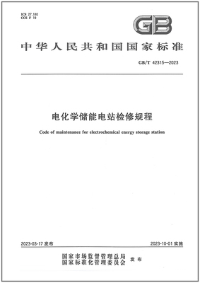 GB/T42315-2023电化学储
