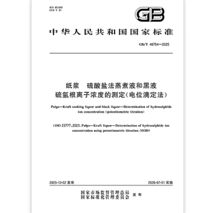 GB/T 46754-2025 纸浆 硫酸盐法蒸煮液和黑液 硫氢根离子浓度的测定(电位滴定法)