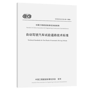 V21 01—2020自动驾驶汽车试验道路技术标准 CECS