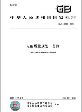 GB/T 40597-2021电能质量规划 总则