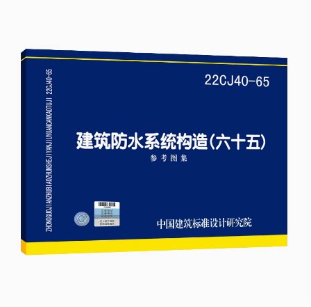 22CJ40-65 建筑防水系统构造（六十五）参考图集 建筑专业图集 中国标准出版社