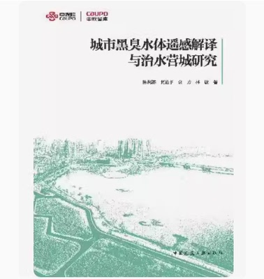 城市黑臭水体遥感解译与治水营城研究 作者：陈利群 倪吉信 龚道孝 袁芳 林敏 著 版次：1 出版时间：2024-04