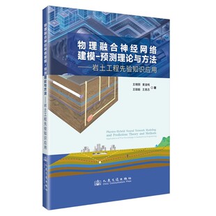 物理融合神经网络建模-预测理论与方法——岩土工程先验知识应用