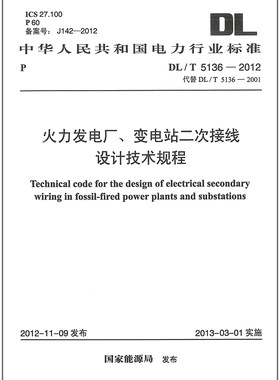 DL/T5136-2012 火力发电厂、变电站二次接线设计技术规程 电气工程师考试用书 规范