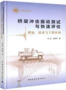 桥梁冲击振动测试与快速评估 理论、技术与工程应用 中国建筑工业出版社 张建