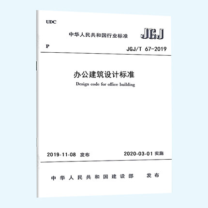 JGJ/T 67-2019 办公建筑设计标准 代替JGJ 67-2006 办公建筑设计规范 中国建筑工业出版社