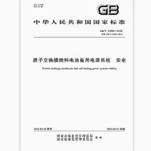 质子交换膜燃料电池备用电源系统 2025 31036 安全