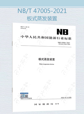 NB/T 47005-2021 板式蒸发装置