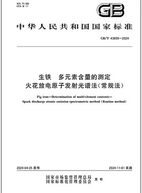 GB/T 43899-2024 生铁 多元素含量的测定 火花放电原子发射光谱法（常规法）