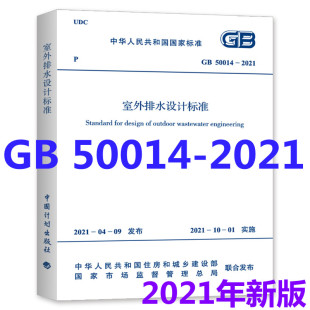 【现货速发】GB 50014-2021 室外排水设计标准 代替GB 50014室外排水设计规范2016版 室外排水设计规范 给排水规范 中国计划出版社