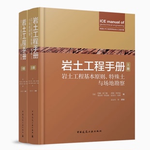 岩土工程手册（上、下册)    [英] 约翰·伯兰、蒂姆·查普曼、希拉里·斯金纳、 中国建筑工业出版社