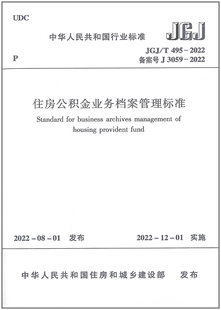 JGJ/T 495-2022 住房公积金业务档案管理标准 2022年12月1日实施