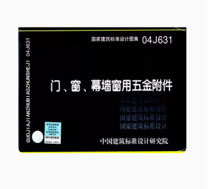 04J631门、窗、幕墙窗用五金附件国家建筑标准设计图集中国建筑标准设计研究院