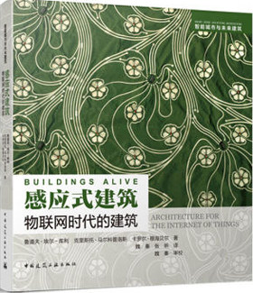 感应式建筑 物联网时代的建筑 作者：[美]鲁道夫●埃尔-库利（Rodolphe el-Khoury） [美]克里斯托●马尔科