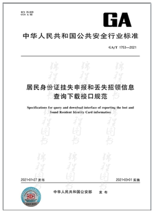 GA/T 1753-2021居民身份证挂失申报和丢失招领信息查询下载接口规范