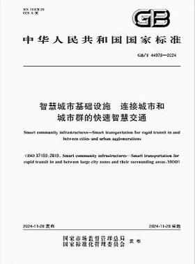 GB/T 44978-2024 智慧城市基础设施 连接城市和城市群的快速智慧交通