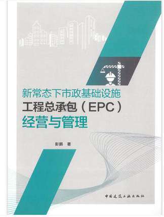 新常态下市政基础设施工程总承包（EPC）经营与管理 作者：彭鹏 版次：1 出版时间：2021-06