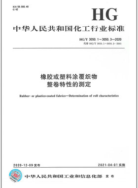 HG/T 3050.1～3050.3-2020橡胶或塑料涂覆织物 整卷特性的测定