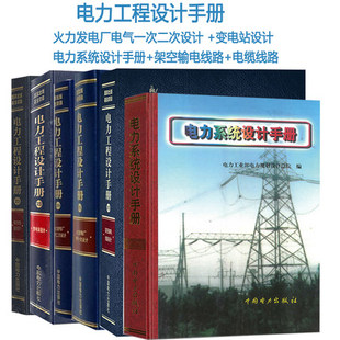 发输变电手册6本 共6本 电力工程设计手册 火力发电厂电气一次二次设计 变电站设计电力系统设计架空输电线路