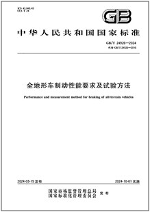 GB/T 24926-2024 全地形车制动性能要求及试验方法