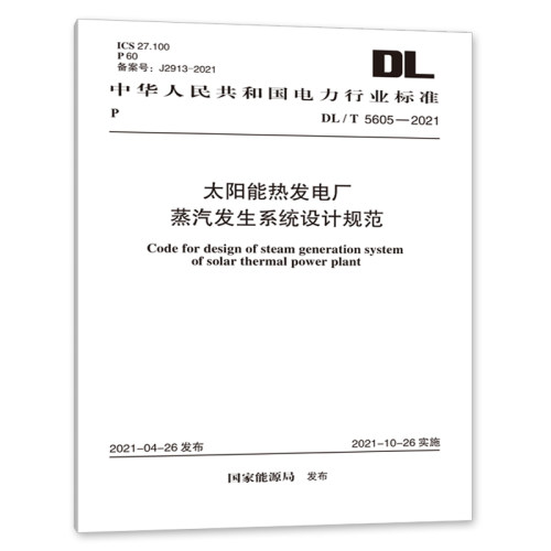 DL/T 5605-2021 太阳能热发电厂蒸汽发生系统设计规范