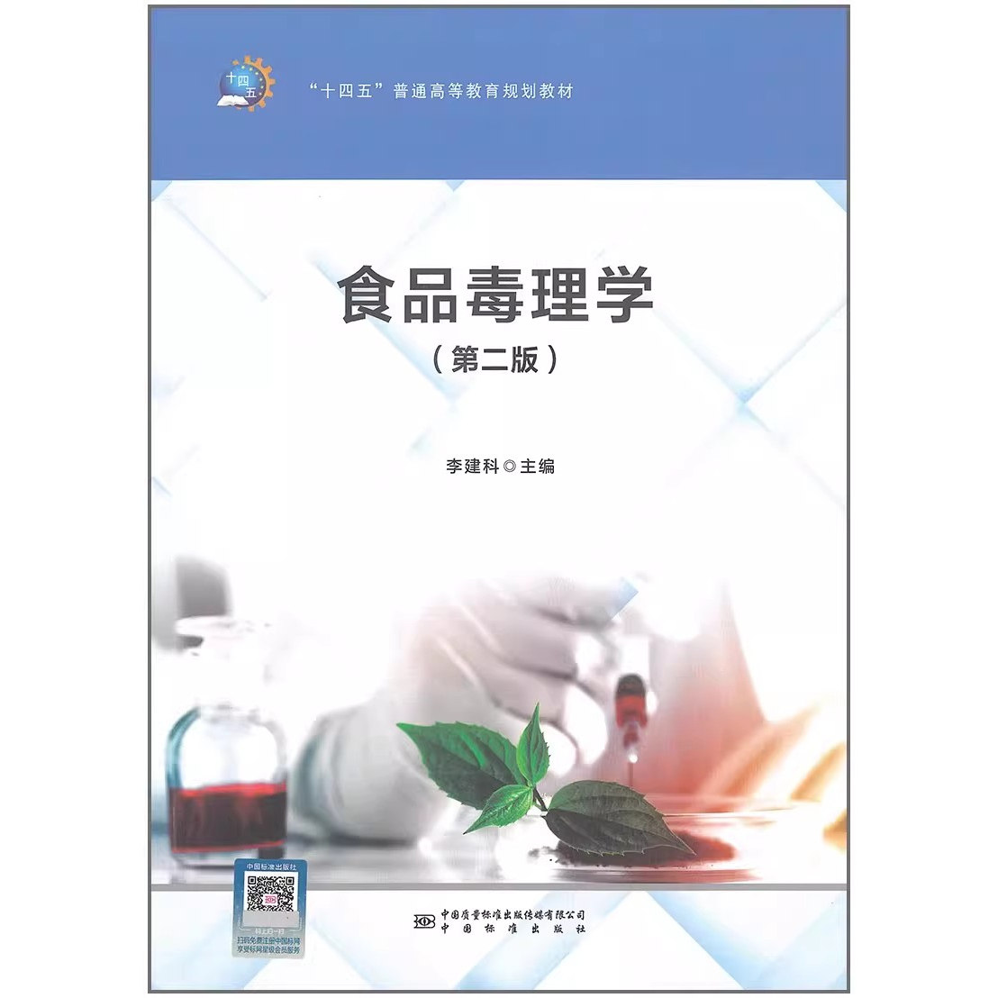 &ldquo;十四五&rdquo;普通高等教育规划教材 食品毒理学（第二版） 李建科 主编 中国标准出版社 9787502652616