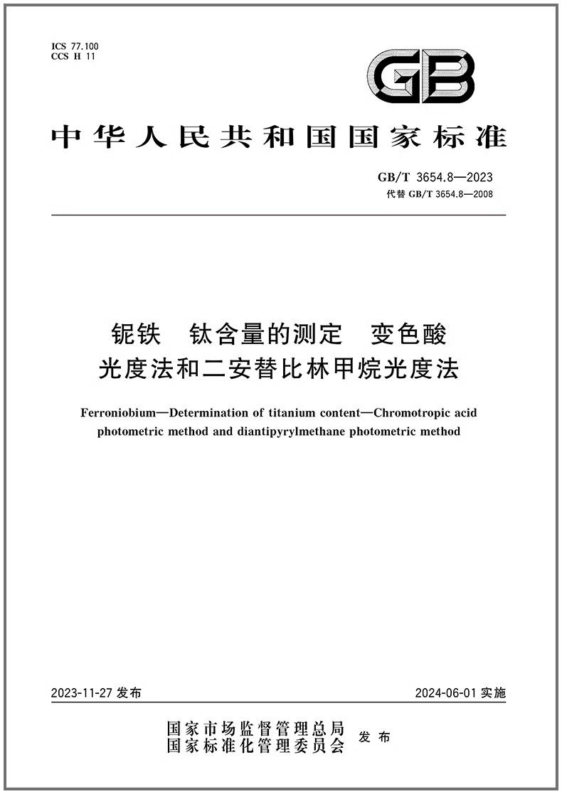 GB/T3654.8-2023铌铁钛含量