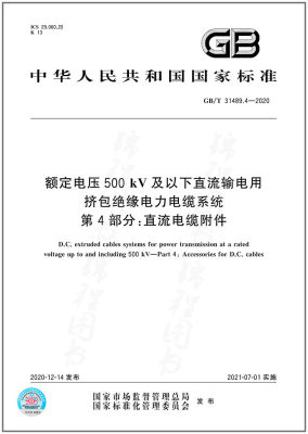 GB/T 31489.4-2020额定电压500kV及以下直流输电用挤包绝缘电力电缆系统 第4部分：直流电缆附件