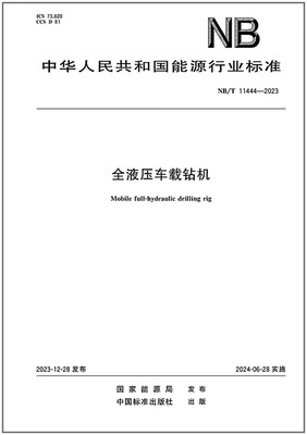 NB/T 11444-2023 全液压车载钻机