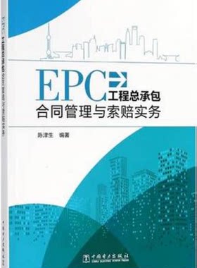 EPC工程总承包合同管理与索赔实务  编者:陈津生 中国电力