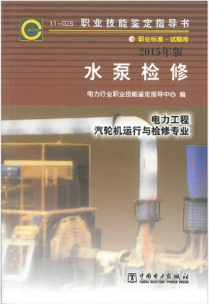 (11-028)水泵检修： 职业技能鉴定指导书