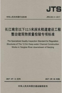 2017 长江南京以下12.5米深水航道建设工程整治建筑物 265 JTS