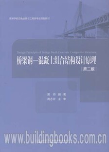 高等学校交通运输与工程类专业规划教材:桥梁钢-混凝土组合结构设计原理(第二版)