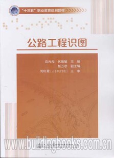 “十三五”职业教育规划教材:公路工程识图