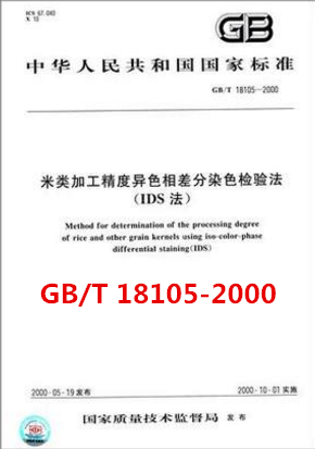 GB/T 18105-2000米类加工精度异色相差分染色检验法（IDS法）