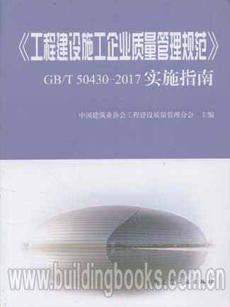 《工程建设施工企业质量管理规范》GB/T50430-2017实施指南