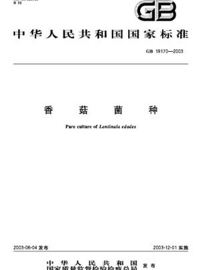 GB 19170-2003 香菇菌种 国家标准图书
