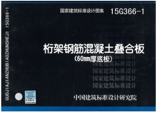 国家建筑标准设计图集 60mm厚底板 15G366 1桁架钢筋混凝土叠合板
