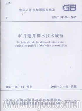 GB/T 51229-2017矿井建井排水技术规范