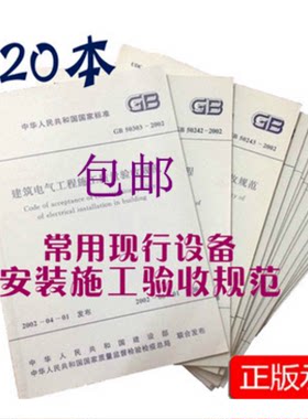 共20本  2021常用建筑电气安装消防水电弱电施工及质量验收规范技术规范标准  包含GB 50168-2018+GB 170-2018