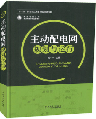 正版现货主动配电网规划与运行