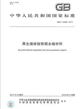 GB/T 34490-2017再生烧结钕铁硼永磁材料
