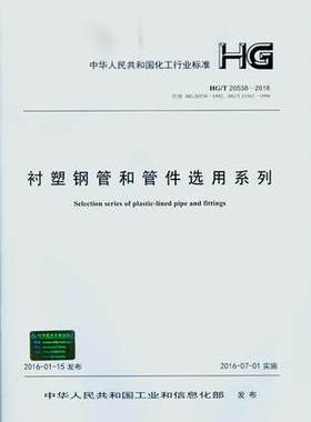 HG/T 20538-2016 衬塑钢管和管件选用系列