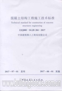 2017 混凝土结构工程施工技术标准 204 SGJB ZJQ008