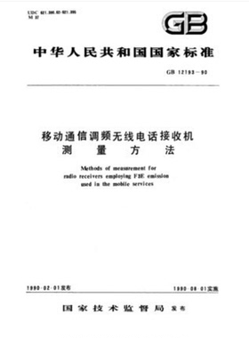 GB 12193-1990 移动通信调频无线电话接收机测量方法