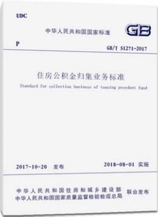 GB/T 51271-2017 住房公积金归集业务标准