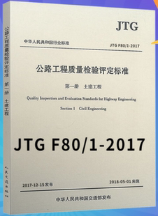 土建工程 2004 替代JTG 新公路交通评定标准规范 2018年实施 第一册 公路工程质量检验评定标准 2017 F80 JTG
