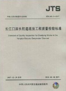 2017 长江口深水航道疏浚工程质量检验标准 265 JTS
